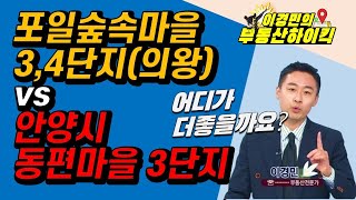 의왕시 포일숲속마을 3,4단지와 안양시 동편마을 3단지 매수문의 | 이경민의 부동산하이킥 한국경제TV 생방송 상담