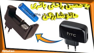 ساخت شارژرباتری لیتیومی 3/7دهم ولتی Making a lithium battery charger 3.7 tenths of a volt