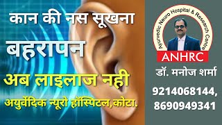 बहरेपन| deafness| कान की नस सूखने का इलाज| डॉ मनोज शर्मा | Kota. 9214068144