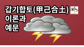 다물사주 청암 김석택 갑기합토의 이론을 응용한 사주풀이