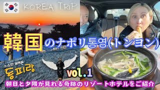 【韓国trip】#1東洋のナポリと称される島🏝️통영（トンヨン）/感動❤️朝日と夕陽が見える奇跡のホテル/市場/グルメ/観光/ショッピング/韓国地方旅/KOREA#통영