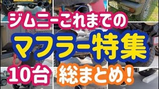 【ジムニーJB64  JB74】マフラーサウンド特集　第3弾！音色比較！～sonoチャンネル　ソノダオートサービス　群馬県　桐生市