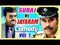Suraj Vs Jayaram | Comedy Scenes | Vol 1 | Jayasurya | Indrajith | Biju Menon | Kunchako Boban