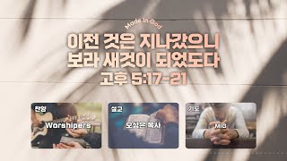 [MIG청년부예배] 이전 것은 지나갔으니 보라 새것이 되었도다 - 오성은 목사 (23.04.30)