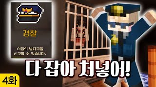 [띵타이쿤] 4화 - 부패 경찰이 되어 권력을 휘두르는 스트리머