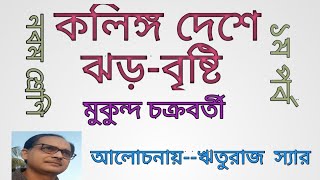 কলিঙ্গ দেশে ঝড়-বৃষ্টি/মুকুন্দ চক্রবর্তী /১ম পর্ব