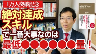 ②【1万人突破記念】絶対達成スキルをつける5つのポイント　～すべての営業のための「絶対達成バイブル」より～