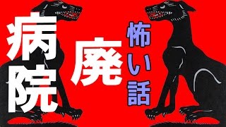 【怖い話】廃病院【朗読、怪談、百物語、洒落怖,怖い】