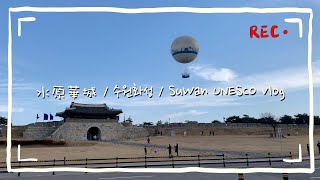 水原華城vlog/UNESCO世界文化遺產/巨好吃水排骨/漢陽皇帝微服出巡路線