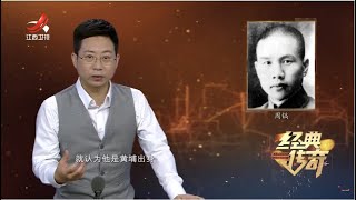 《经典传奇》红色特工周镐：“三栖间谍”的抉择 20230525