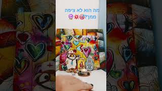 מה הוא לא ציפה ממך?🎯💥🔮