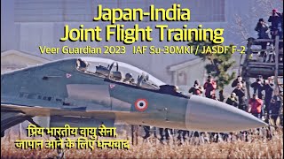 [ASMR 百里基地] インド空軍 Su-30MKI フランカーの後席に乗っている空自パイロット、インド空軍女性パイロット　Veer Guardian 2023　Indian Air Force