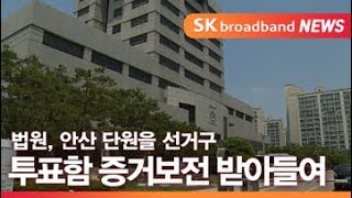 [안산] 법원, 안산 단원을 선거구 투표함 증거보전 받아들여 / SK브로드밴드한빛방송