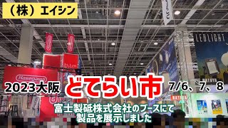 2023大阪　どてらい市　7/6、7、8 インテックス大阪6号館