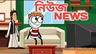 বেটাছাৱা যখন নিউজ লাইভ দেশে 🤣😁 ll Betasawa Seen 📰 News 😁🤣