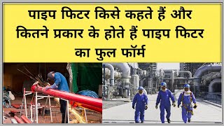 पाइप फिटर किसे कहते है | फिटर कितने प्रकार के होते है | Types of fitters | pipe fitter