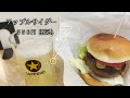 アメリカンサイズのbigバーガーが食べれる　burger products　伊丹【地域グルメ】