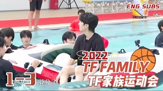 【ENG SUBS】TF家族2022 夏日运动会（下 1/2）| TF Family 2022 Summer Sports Competition