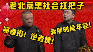 【黑幫于謙】郭德綱：他以前是老北京黑社會扛把子！于謙：我那時候年輕！郭德綱：那真是順者娼！逆者嫖！| 德雲社相聲大全|#郭德纲 #于谦#德云社#优酷 #优酷综艺