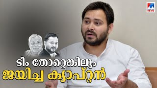 തോറ്റ ടീമിന്‍റെ ജയിച്ച ക്യാപ്റ്റനായി തേജസ്വി യാദവ്; തിരഞ്ഞെടുപ്പിന്റെ അജന്‍ഡ നിശ്ചയിച്ച നേതാവ് | RJD