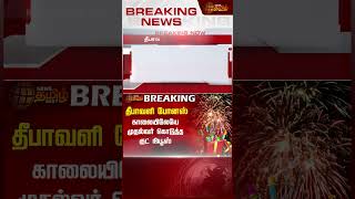 BREAKING || Deepavali Bonus | தீபாவளி போனஸ்..காலையிலேயே முதல்வர் கொடுத்த குட் நியூஸ் | CM MKStalin