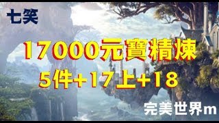 完美世界m《七笑》17000元寶精煉5件+17上+18🎲