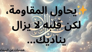 ✨يحاول المقاومة، لكن قلبه لا يزال يناديك... رسالة من الملائكة