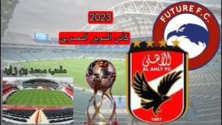 مباراة الأهلى ومدرن فيوتشر بكأس السوبر المصرى 2023|موعد المباراة اليوم