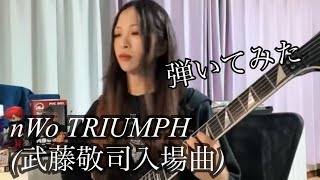 nWo TRIUMPH (武藤敬司入場曲)