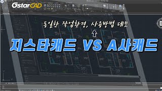 지스타캐드 2023 vs A사캐드 비교