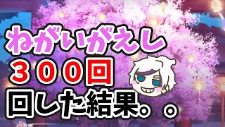 【放置少女】願い返し３００回ひたすら回した結果分かった謎な結果。。