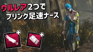 【DBD】ウルレア２つでブリンクそのまま足速ナース誕生【デッドバイデイライト】 Part586