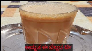 ಆಹಾ ಅದ್ಭುತವಾದ ಬೆಲ್ಲದ ಟೀ ಮಾಡುವ ವಿಧಾನ| How to do jaggery tea in Akshaya| Healthy jaggery tea kannada