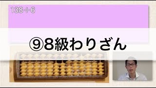 【1から学べるそろばん講座！】⑨8級わりざん　3ケタ÷1ケタ