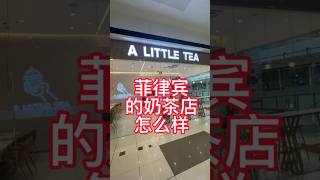 菲律宾的奶茶店怎么样？怎样的奶茶最畅销？菲律宾开奶茶店稳赚！