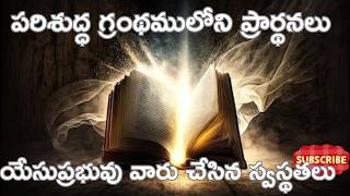 పరిశుద్ధ గ్రంథములోని ప్రార్థనలు #స్వస్థత కోసం చేసిన ప్రార్థనలు #యేసుక్రీస్తు వారు చేసిన అద్భుతములు