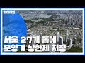 [취재N팩트] 서울 27개 동 분양가 상한제...