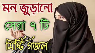 Bangla Gojol |নতুন গজল সেরা গজল | New Bangla Gazal, 2023Ghazal, Gojol, Islamic Gazal, Bangla Gazal
