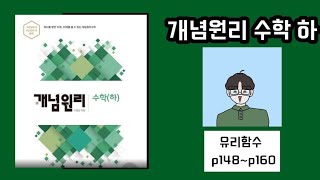 개념원리 수학(하) 유리함수 p148~p160