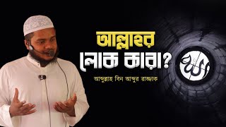 আল্লাহর লোক কারা │ আব্দুল্লাহ বিন আব্দুর রাজ্জাক │ Abdullah Bin Abdur Razzak