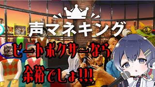 【声マネキング】ビートボクサー(ボイパ)なら100点余裕だよね！？【泉海ぺんな】