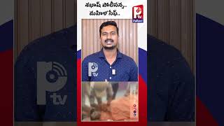 శభాష్ పోలీసన్న.. మహిళ సేఫ్.. | Police Saves Women With CPR | Mahabubabad | Pallavi Tv