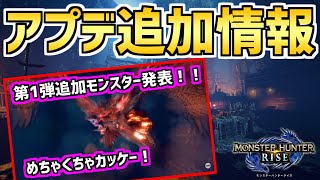 公式生放送で発表！第1弾大型アップデートで追加されるモンスター公開！新たな「ヌシ」モンスター！【MHRise/モンスターハンターライズ】