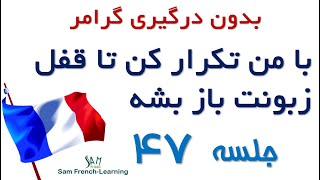 مجموعه آموزش های سریع و کاربردی زبان فرانسه / درس چهل و هفتم