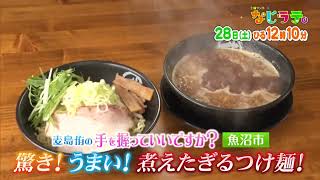 なじラテ。5月28日（土）ひる12時10分「麦島 侑の手を握っていいですか？」魚沼市　驚き！うまい！煮えたぎるつけ麺！