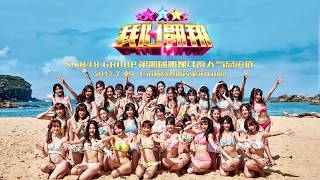 SNH48第四届总决选成员拉票 费沁源