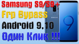 Samsung S9/S9+/S8/S8+| ОДИН КЛИК |Frp Bypass/Google Account Unlock Android 9,10| ОКТЯБРЬ 2022