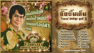 รวมเพลงดังที่สุด ไวพจน์ เพชรสุพรรณ ชุดที่ 3 เต็มอัลบั้ม CD 170