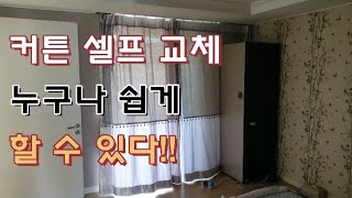 안방 주문제작 암막커튼 셀프 교체하기