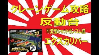 【誰でもできる】クレーンゲーム攻略の基本技動画　反動台　可変型ショットガンゴム銃 エクスカリバー　Japanese Claw Machine Win